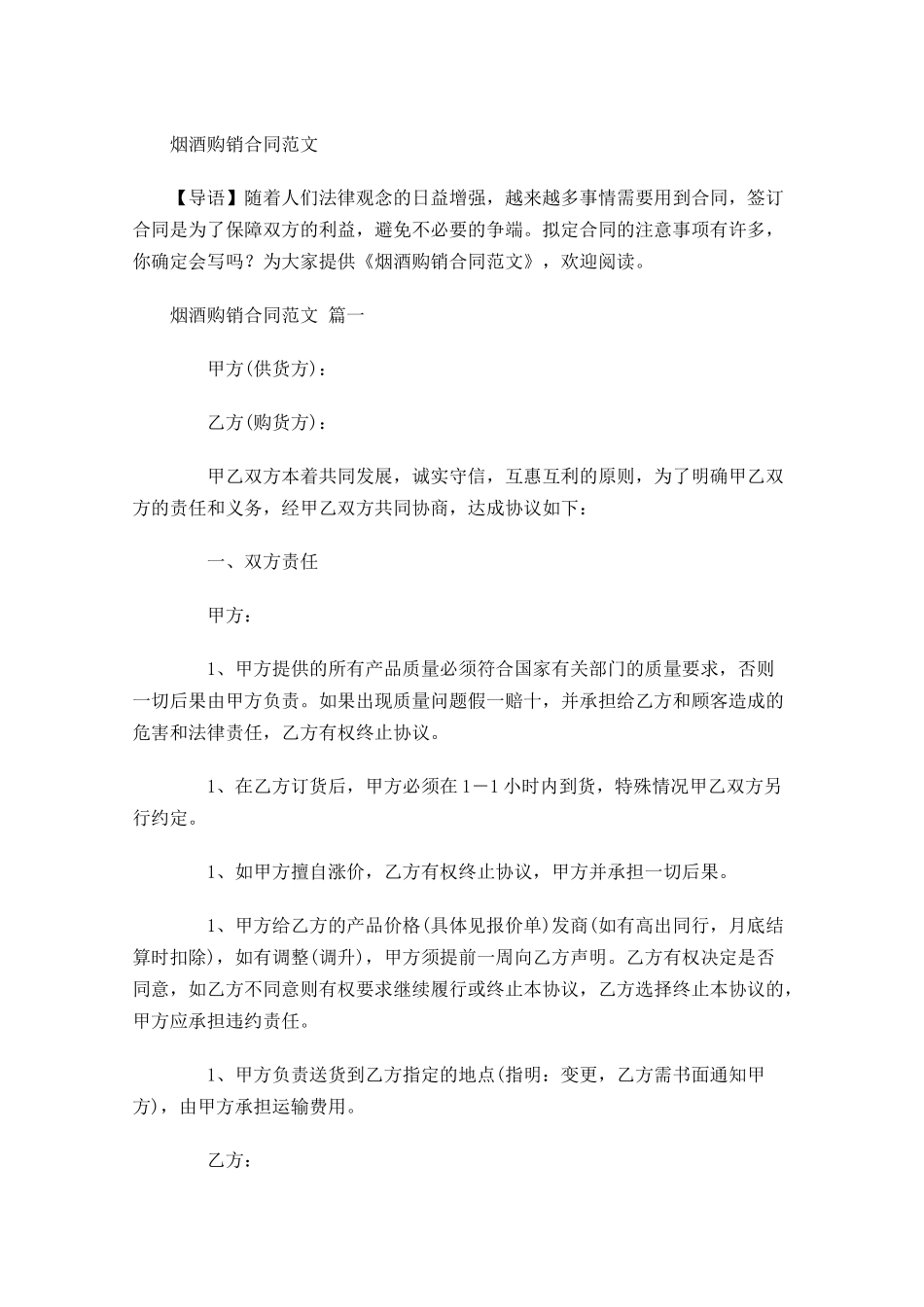 烟酒购销合同范文1-多篇.docx_第1页