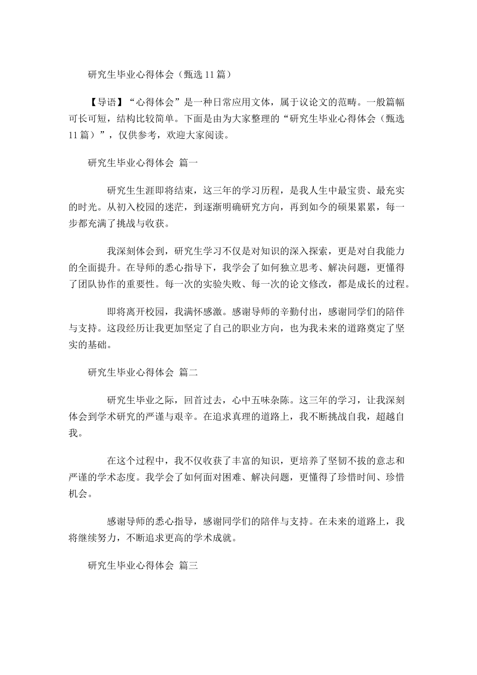 研究生毕业心得体会甄选-多篇.docx_第1页