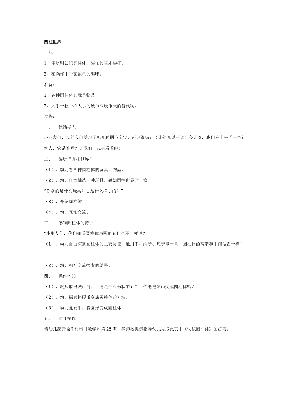 幼儿园大班数学教案：圆柱世界.doc_第1页