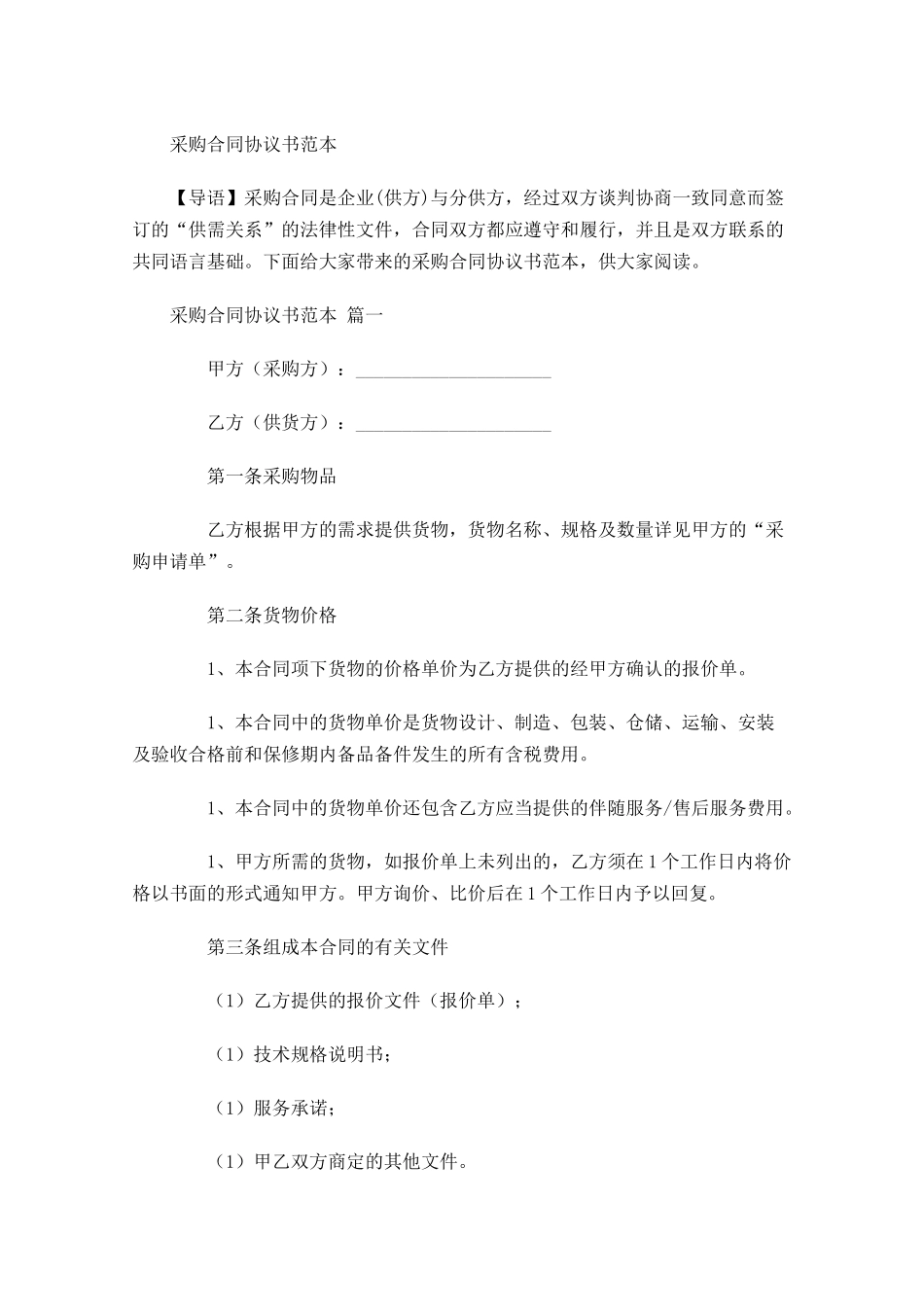采购合同协议书范本-多篇.docx_第1页