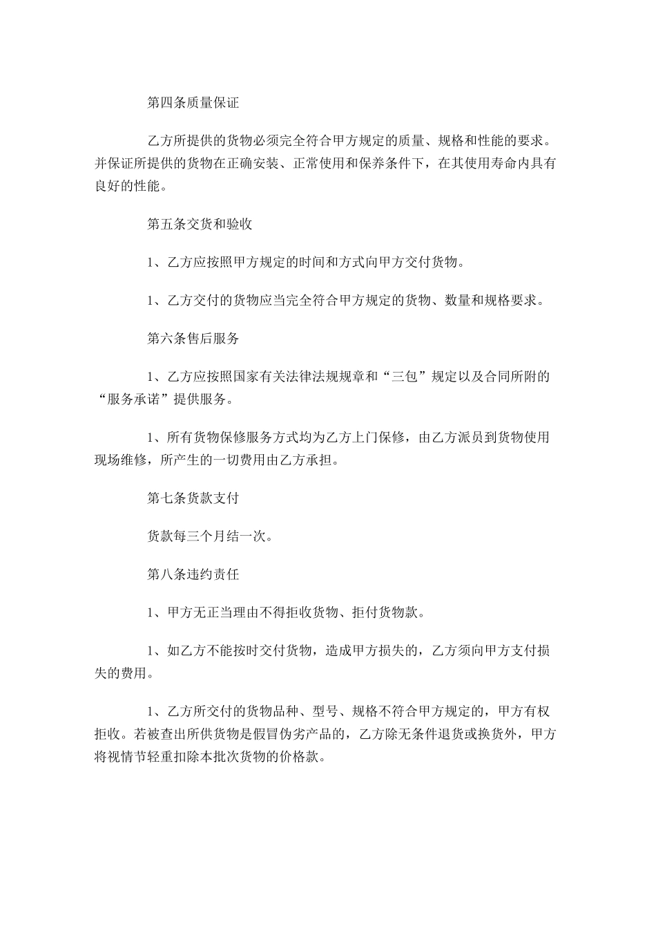 采购合同协议书范本-多篇.docx_第2页