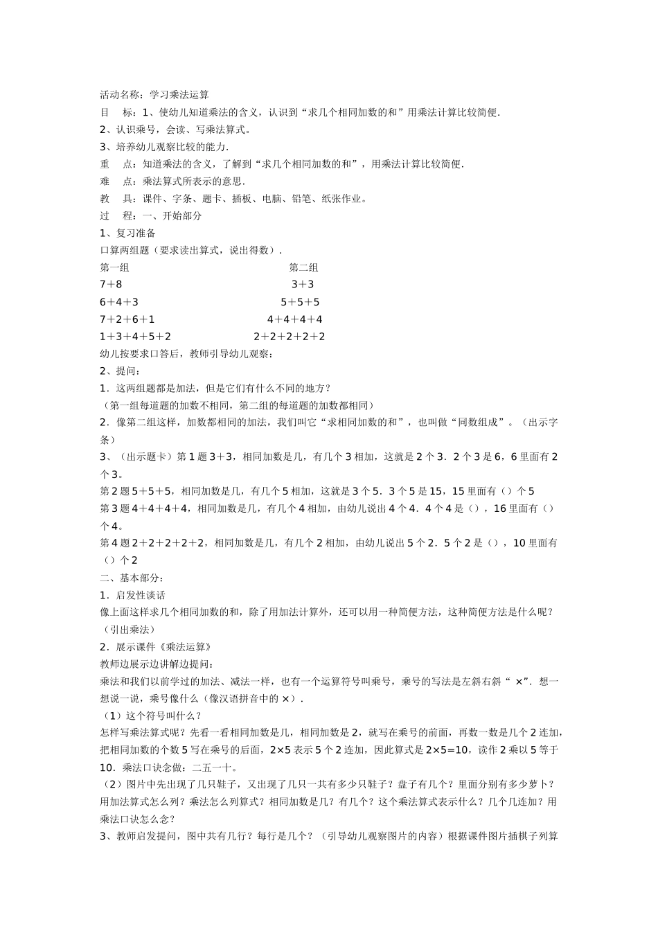 幼儿园大班数学教案：运用插板进行的乘法运算.doc_第1页