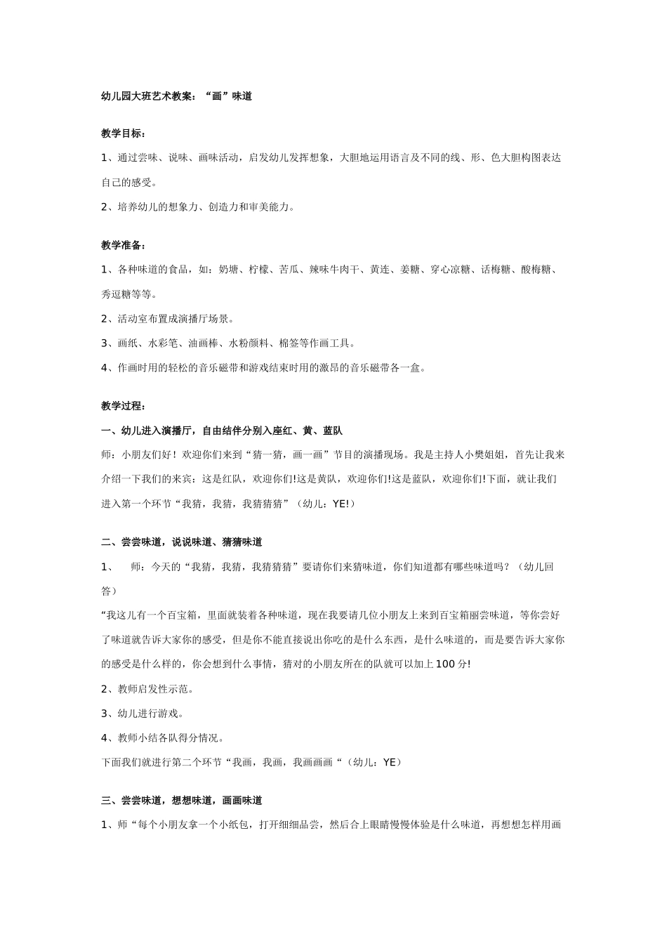幼儿园大班艺术教案：“画”味道.doc_第1页