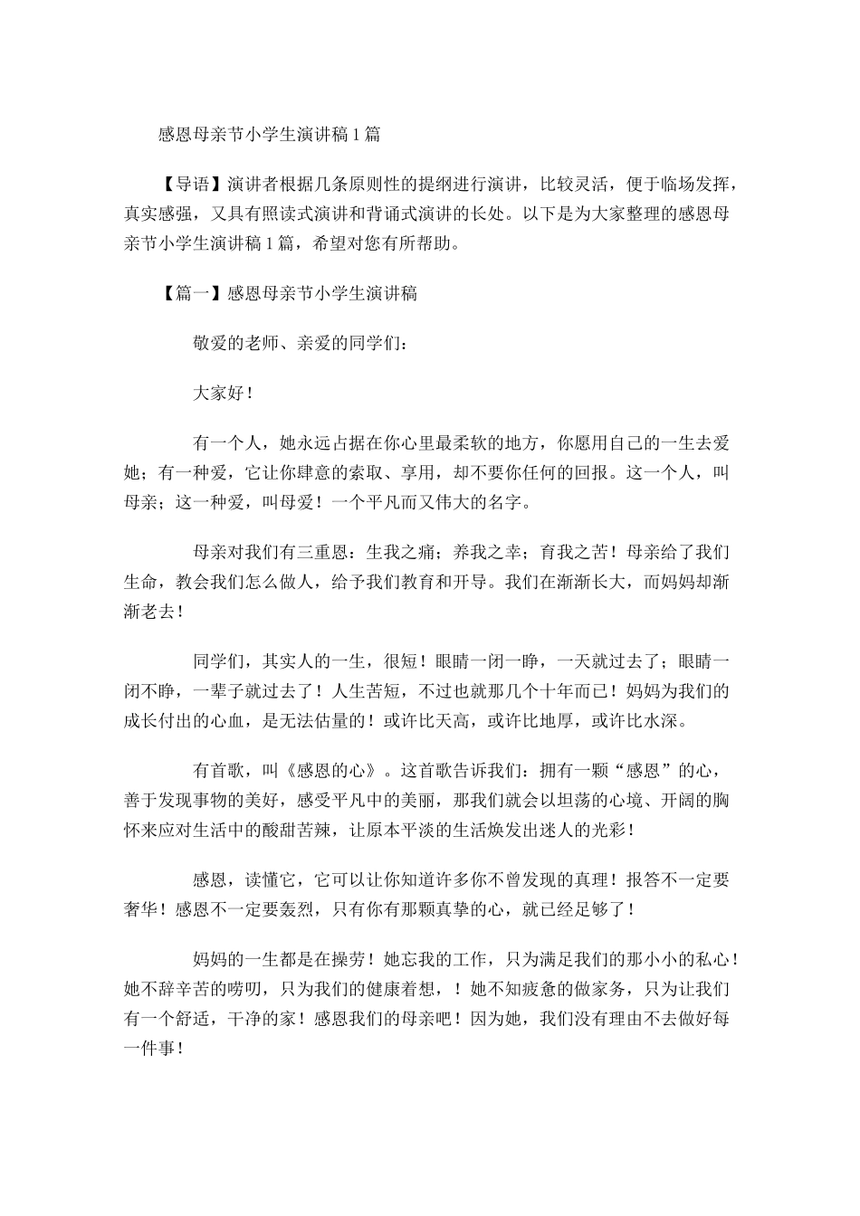 感恩母亲节小学生演讲稿-多篇.docx_第1页