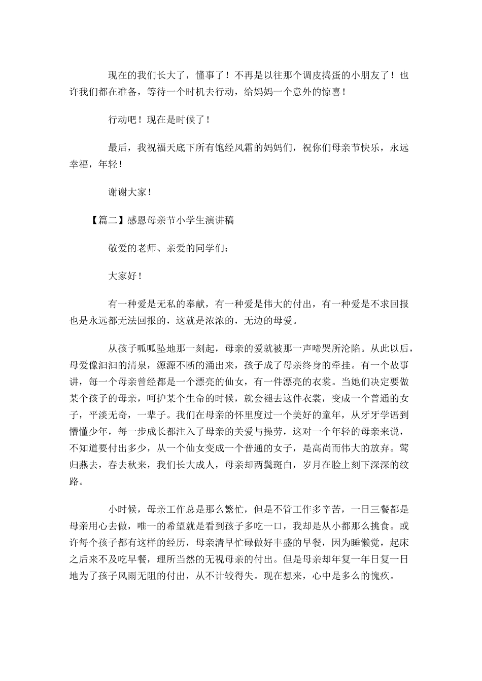 感恩母亲节小学生演讲稿-多篇.docx_第2页