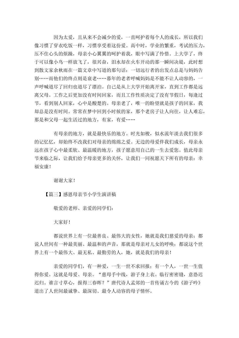 感恩母亲节小学生演讲稿-多篇.docx_第3页