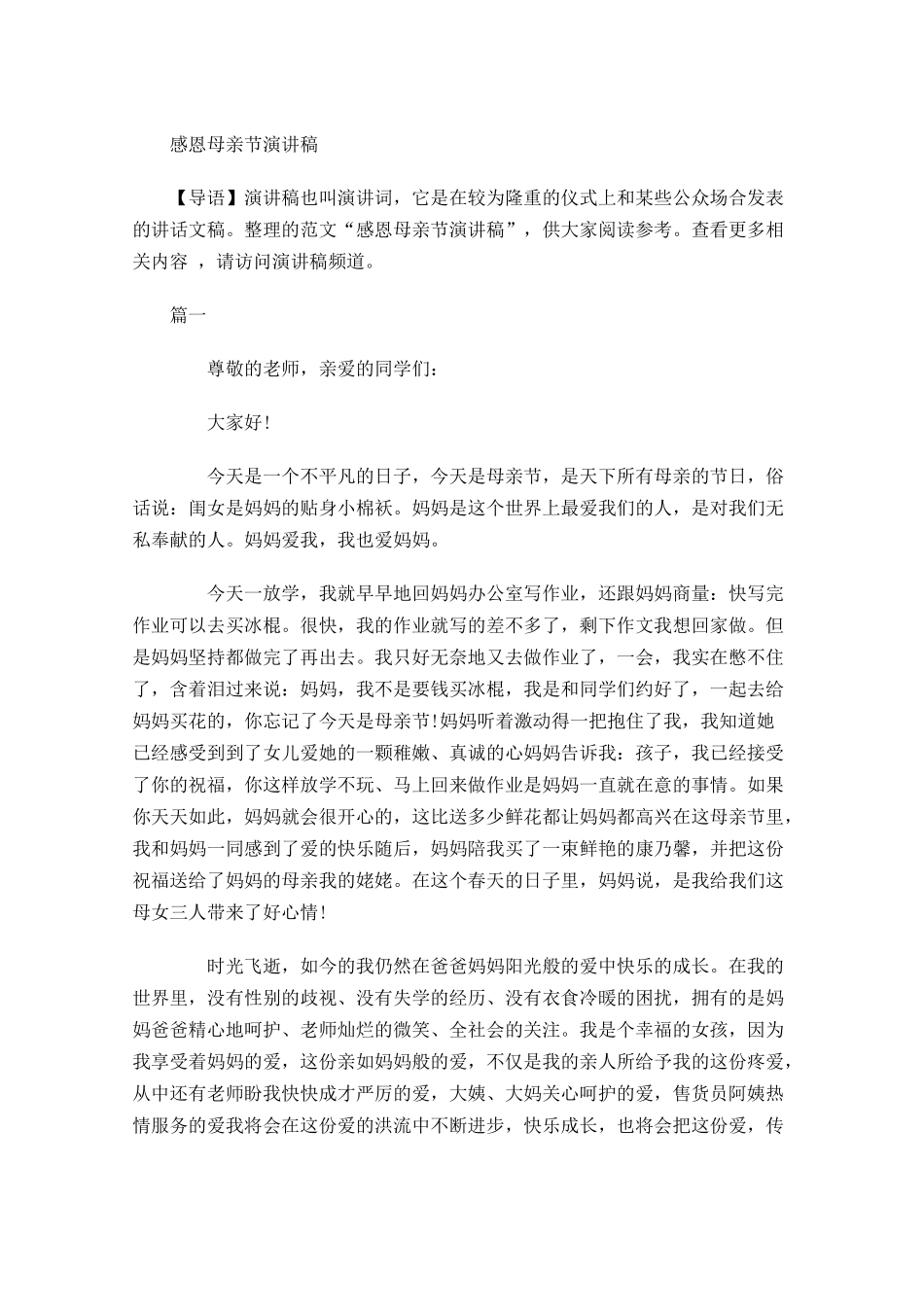 感恩母亲节演讲稿-多篇.docx_第1页