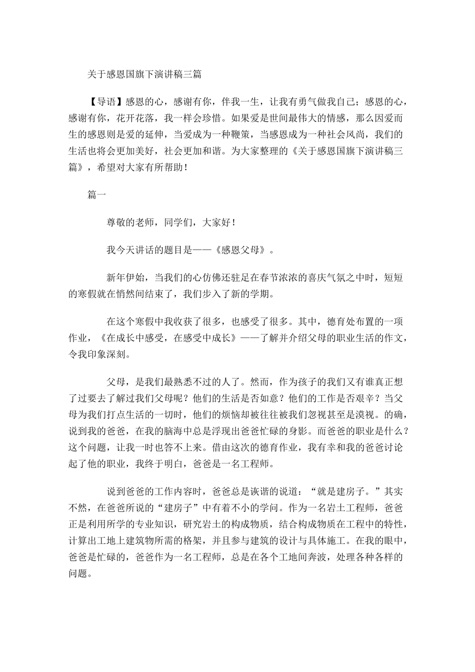 关于感恩国旗下演讲稿三-多篇.docx_第1页