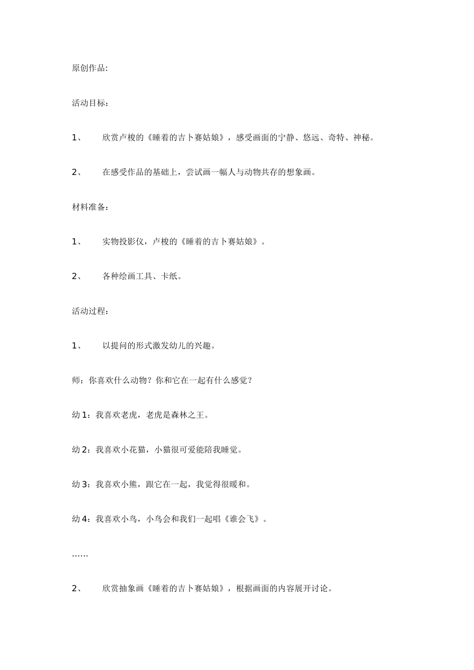 幼儿园大班音乐教案艺术欣赏活动：睡着的吉卜赛姑娘.doc_第1页
