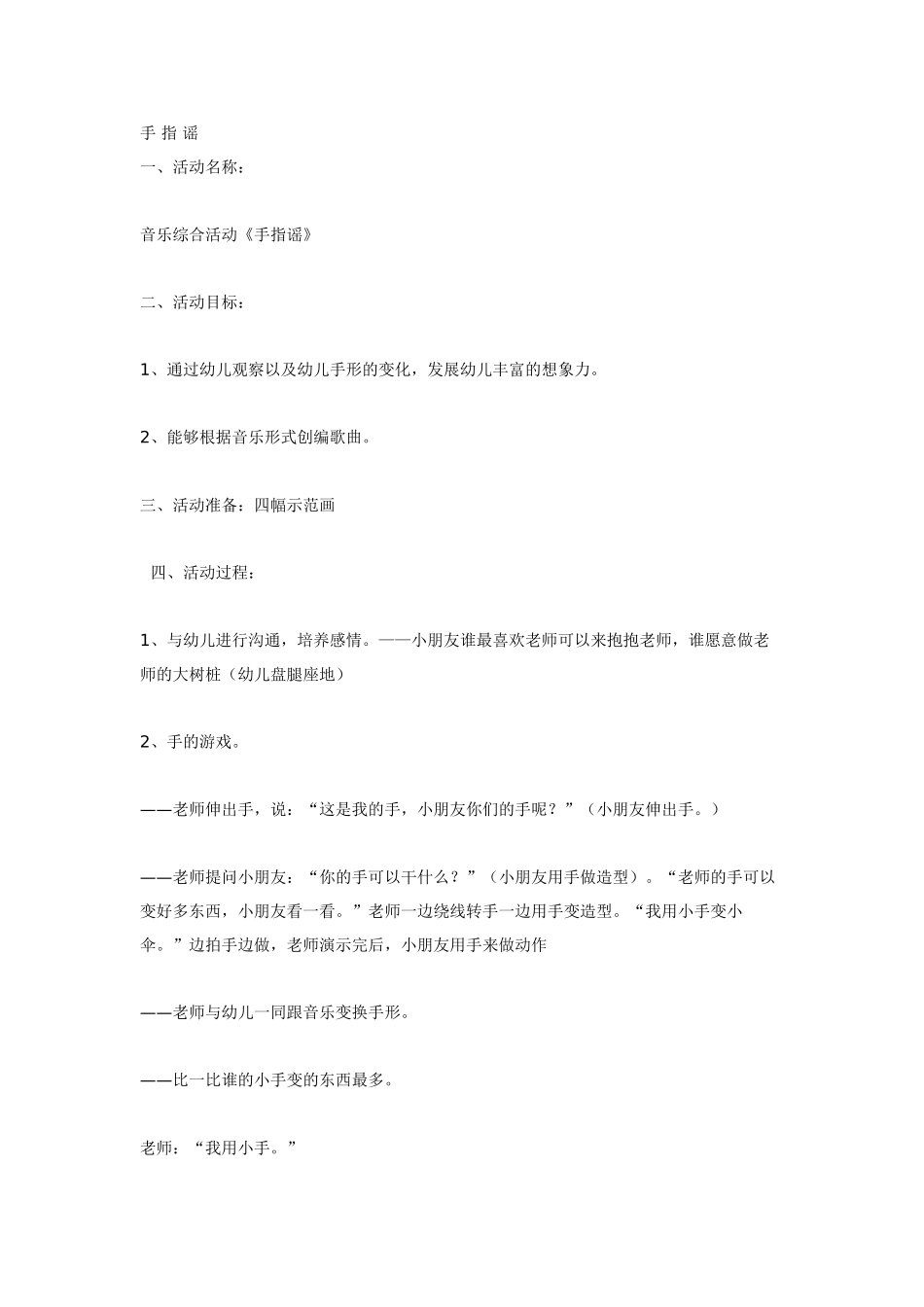 幼儿园大班音乐教案音乐综合活动《手指谣》大班.doc_第1页