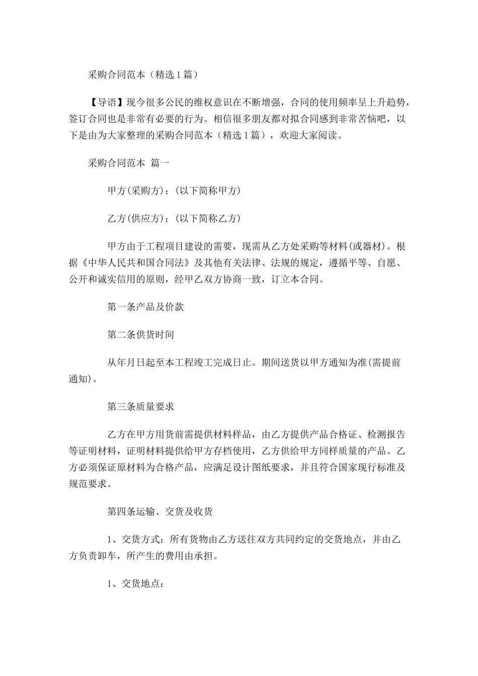 采购合同范本精选-多篇.docx_第1页
