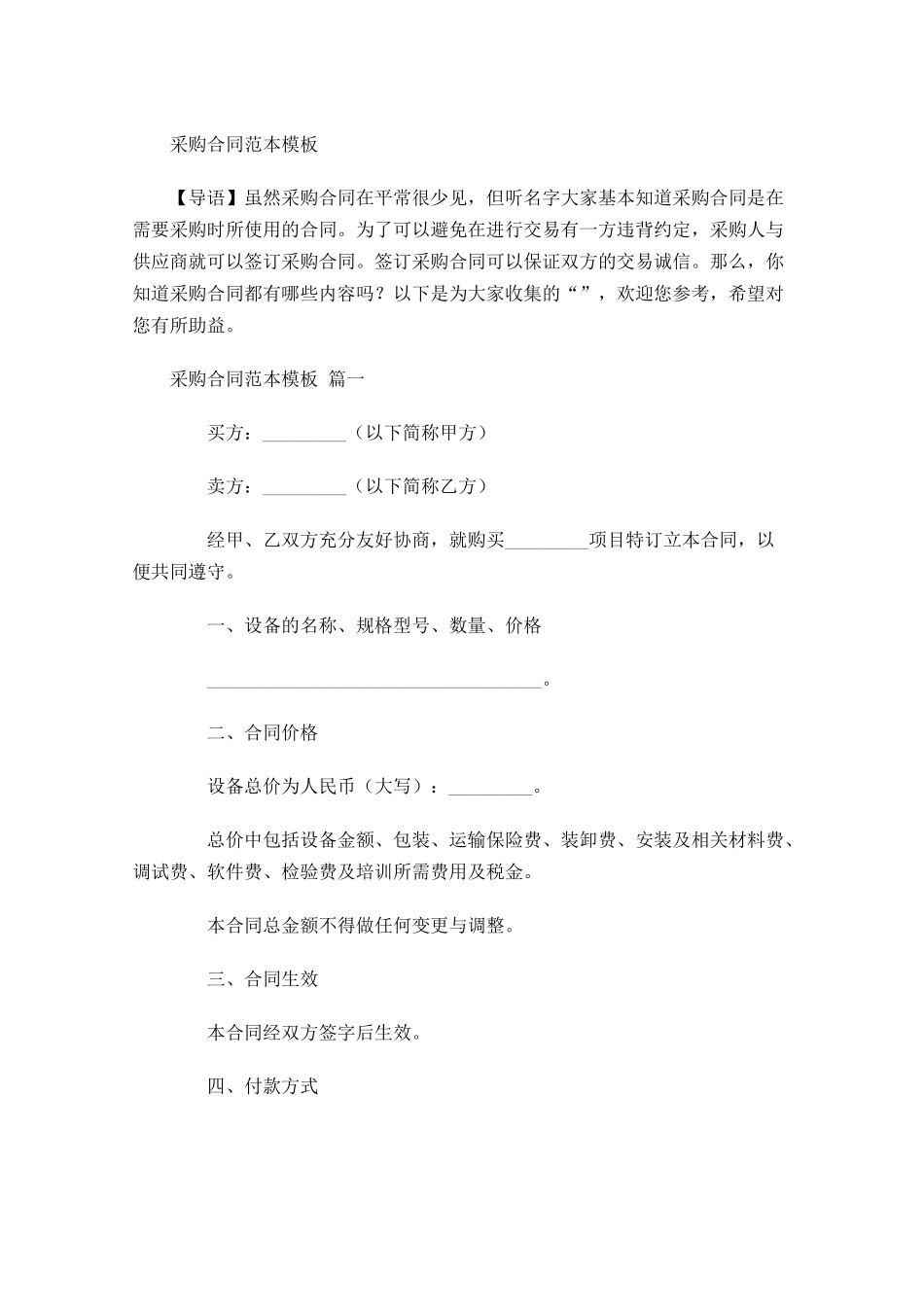 采购合同范本模板-多篇.docx_第1页