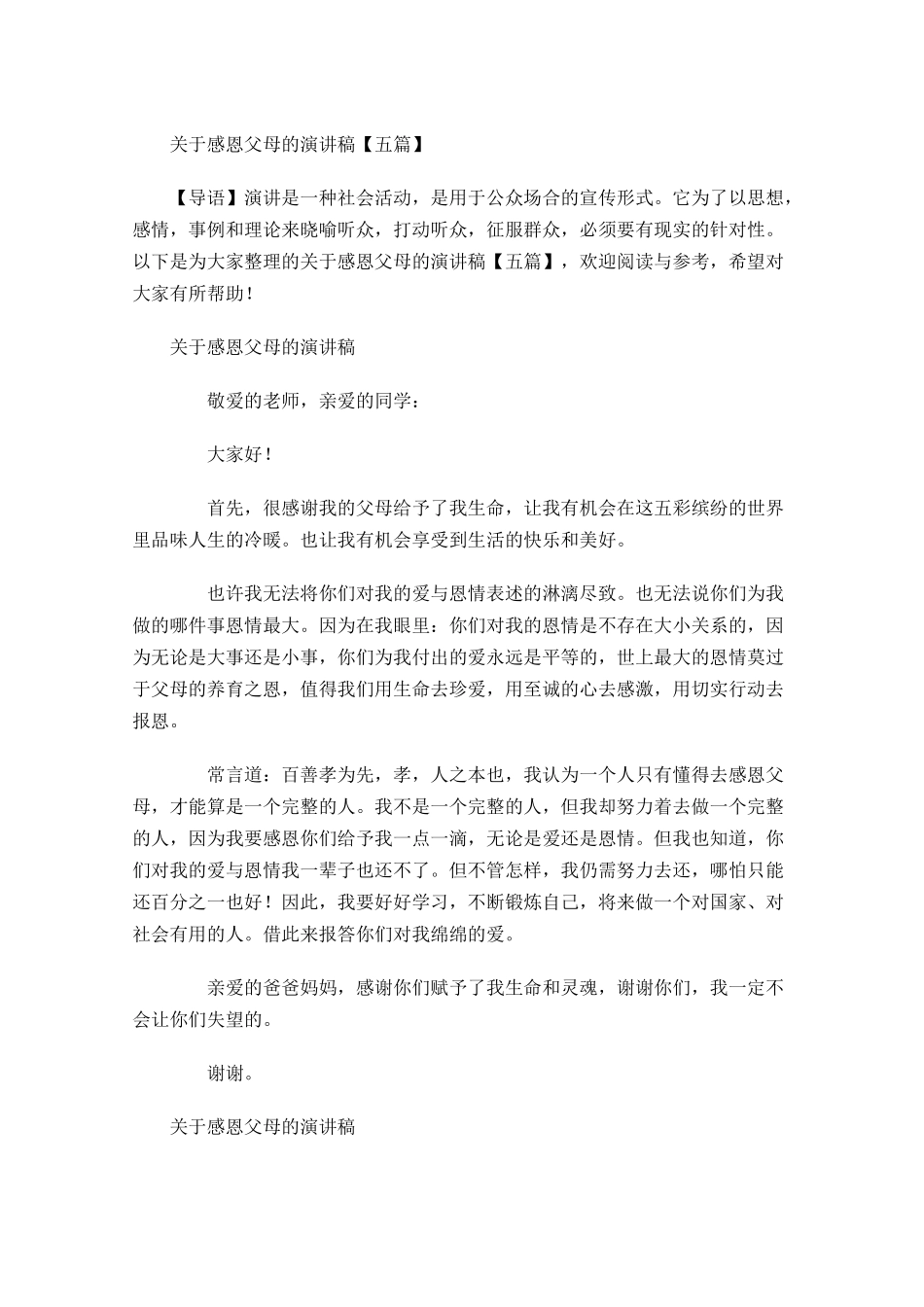 关于感恩父母的演讲稿五-多篇.docx_第1页