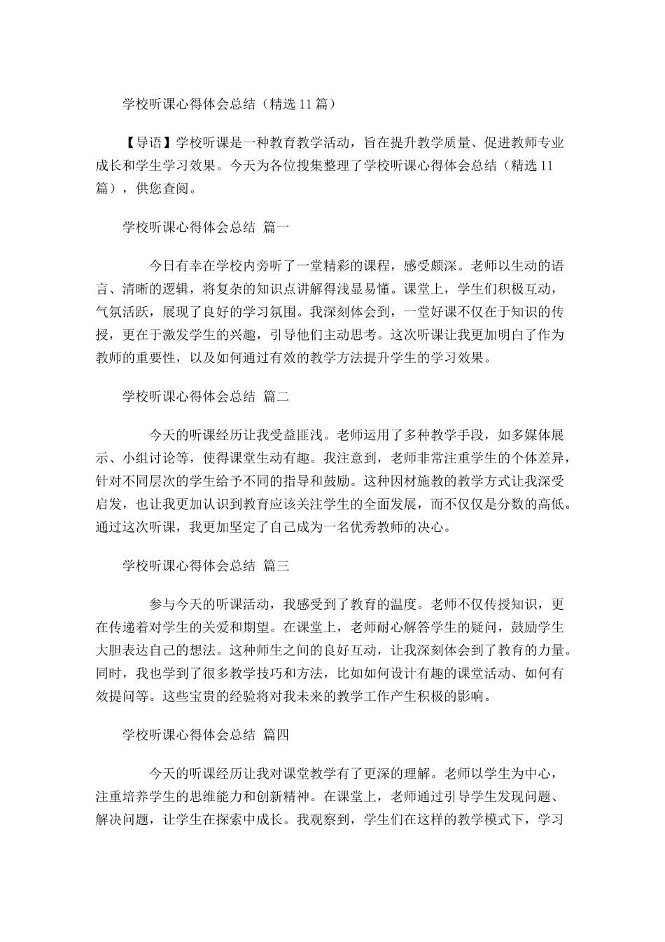 学校听课心得体会总结精选-多篇.docx_第1页