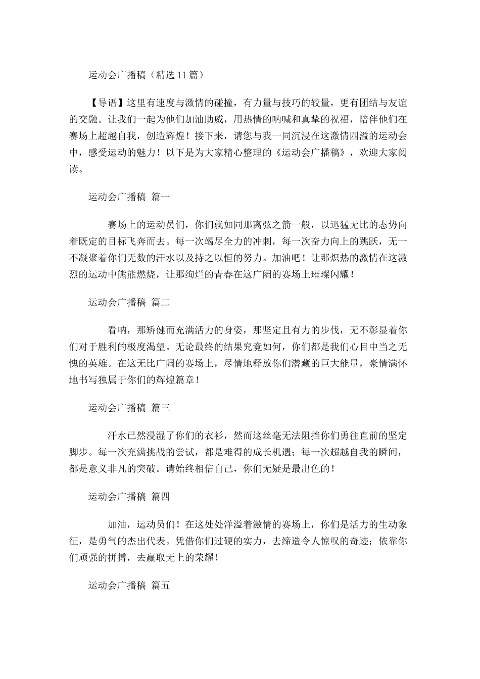 运动会广播稿精选1-多篇.docx_第1页