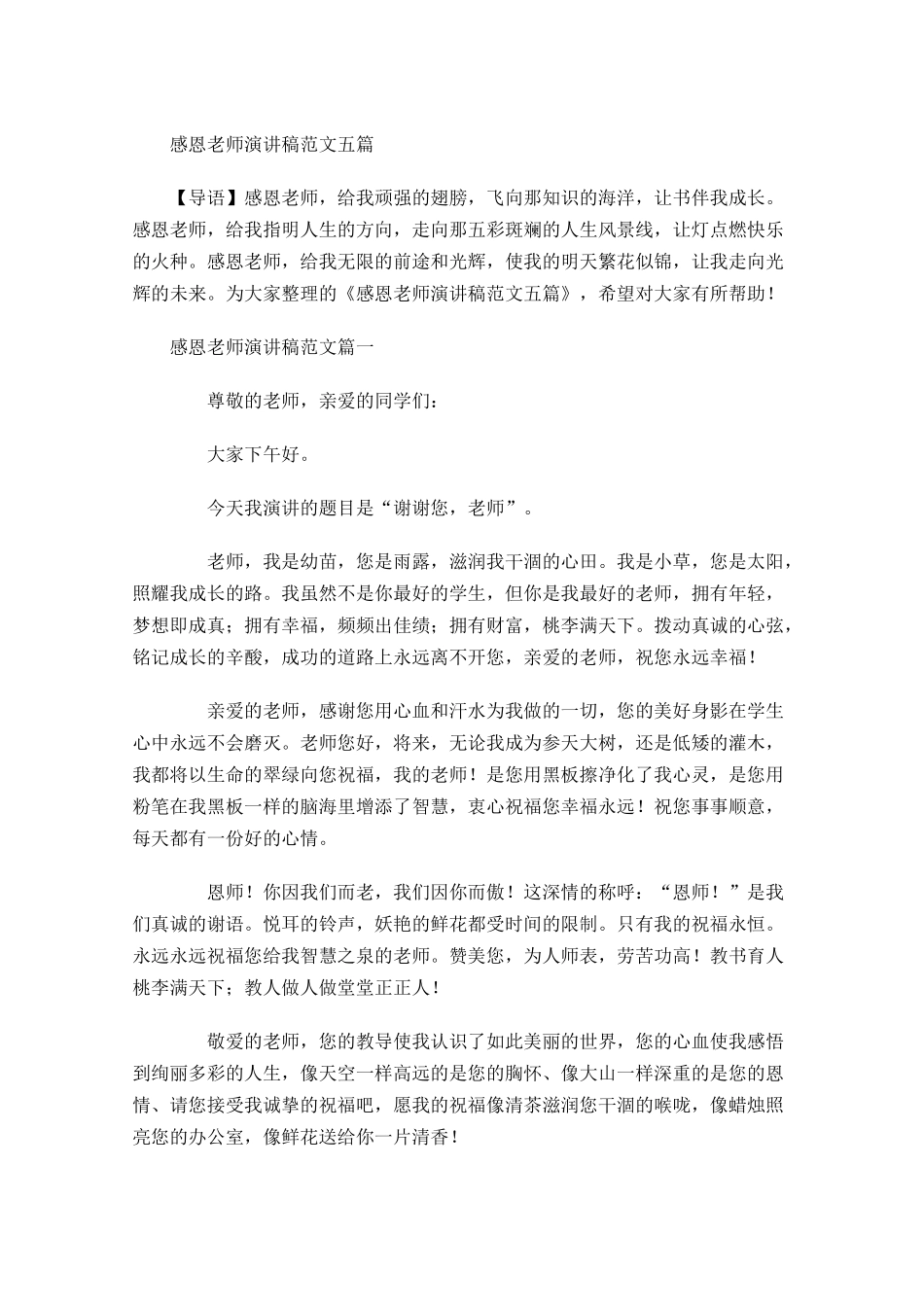 感恩老师演讲稿范文五-多篇.docx_第1页
