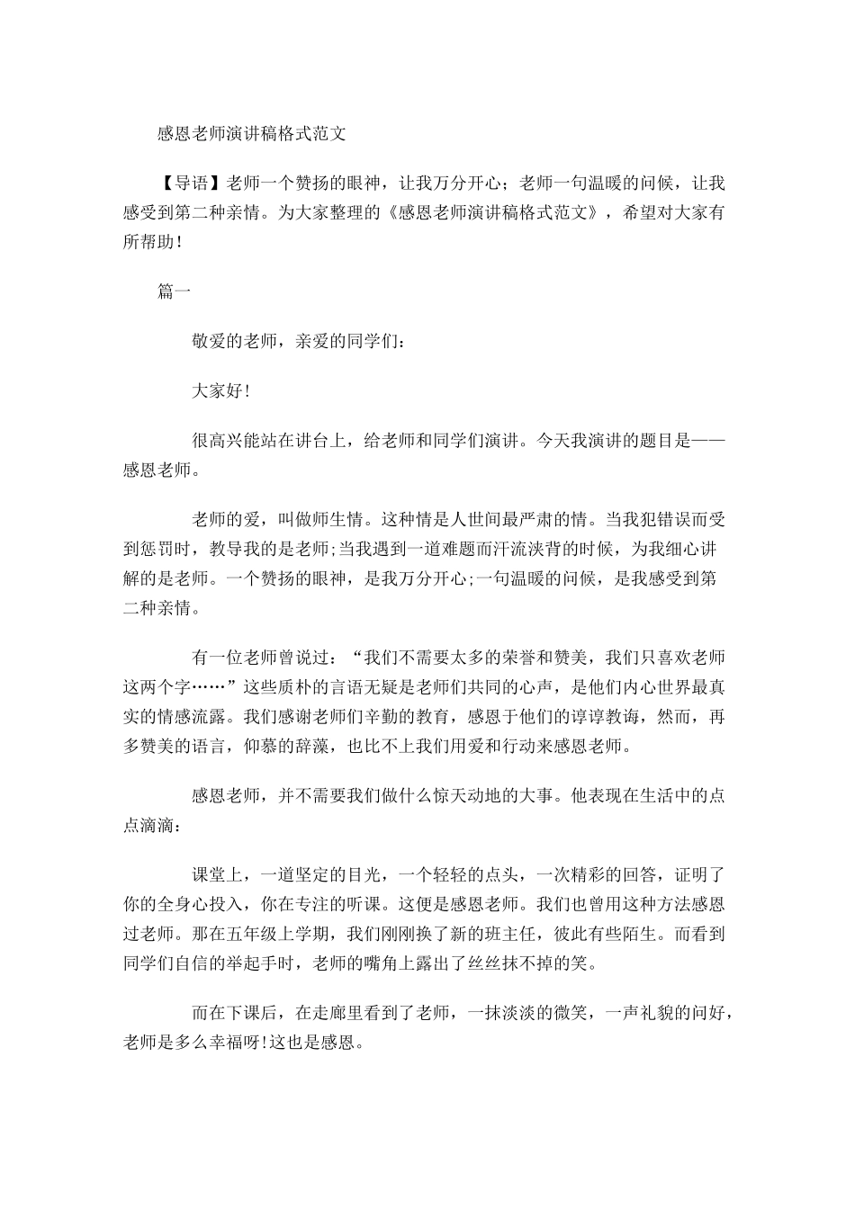 感恩老师演讲稿格式范文-多篇.docx_第1页