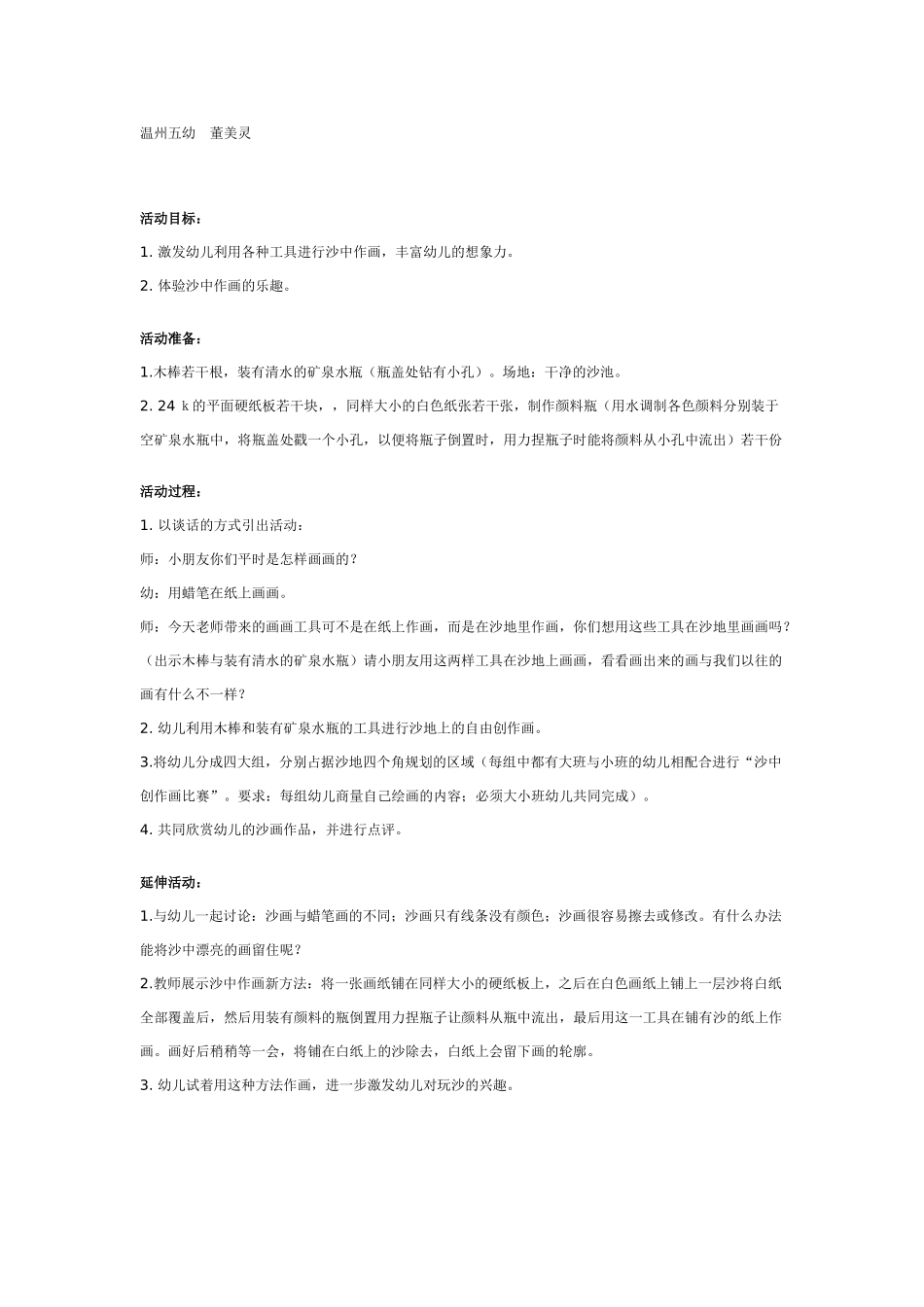 幼儿园大班游戏玩沙教案：沙中作画.doc_第1页