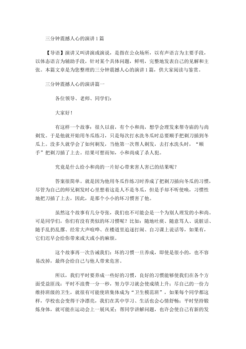 三分钟震撼人心的演讲1-多篇.docx_第1页