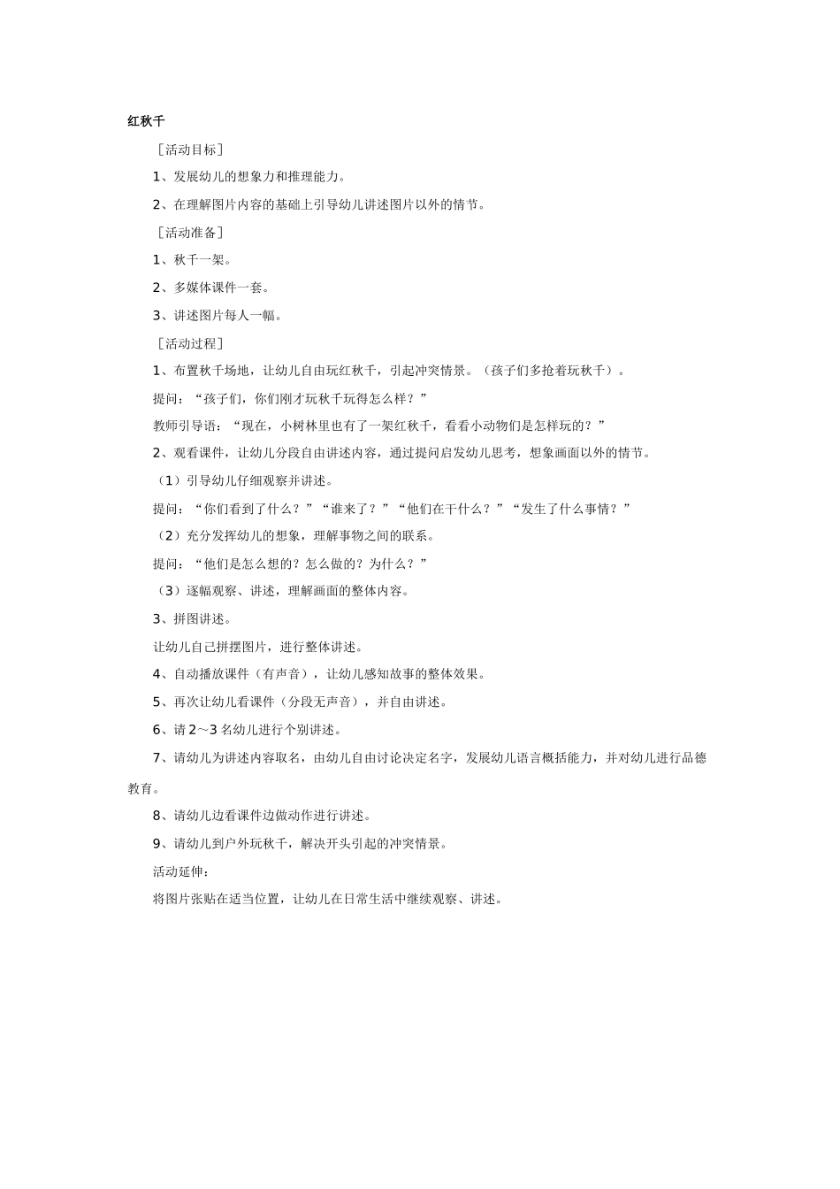幼儿园大班语言教案红秋千.doc_第1页