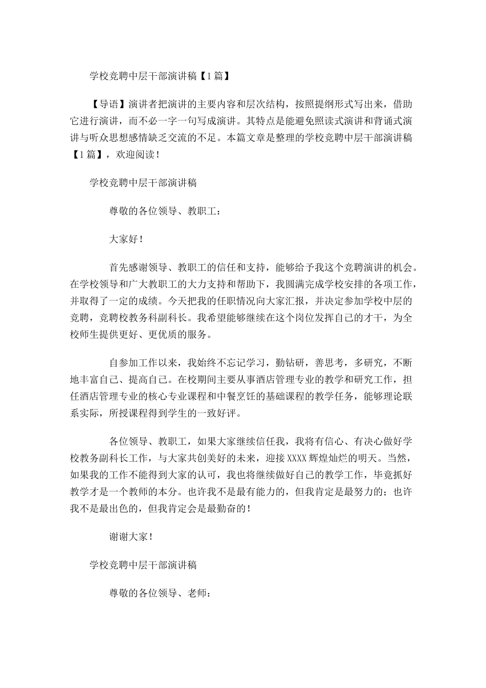 学校竞聘中层干部演讲稿-多篇.docx_第1页