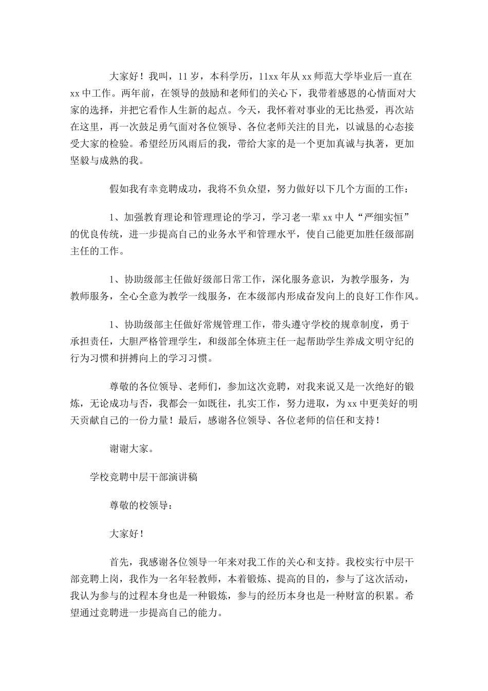 学校竞聘中层干部演讲稿-多篇.docx_第2页