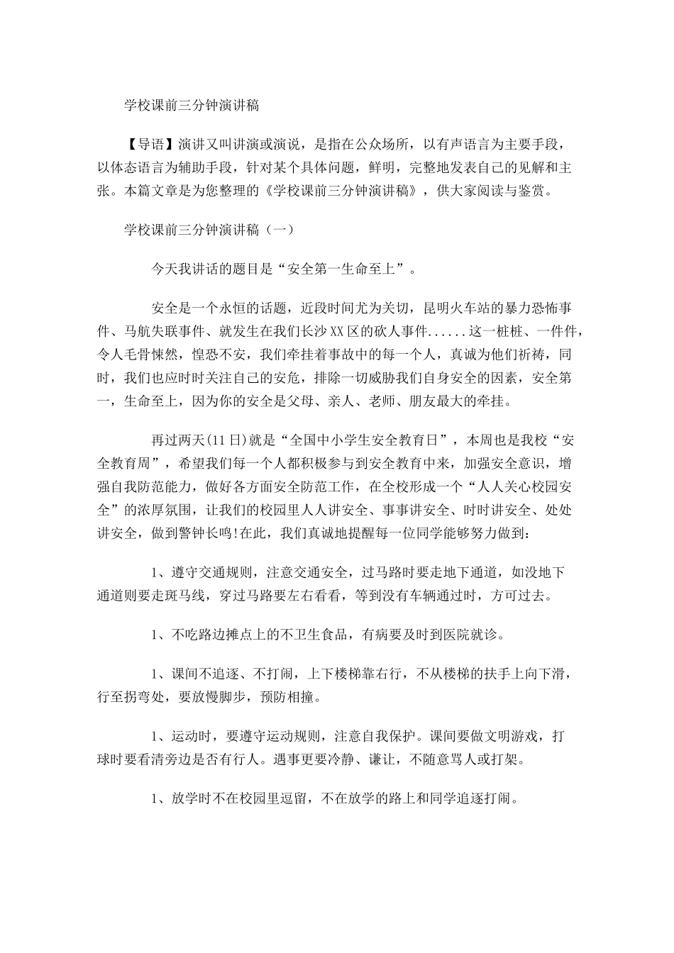 学校课前三分钟演讲稿-多篇.docx_第1页