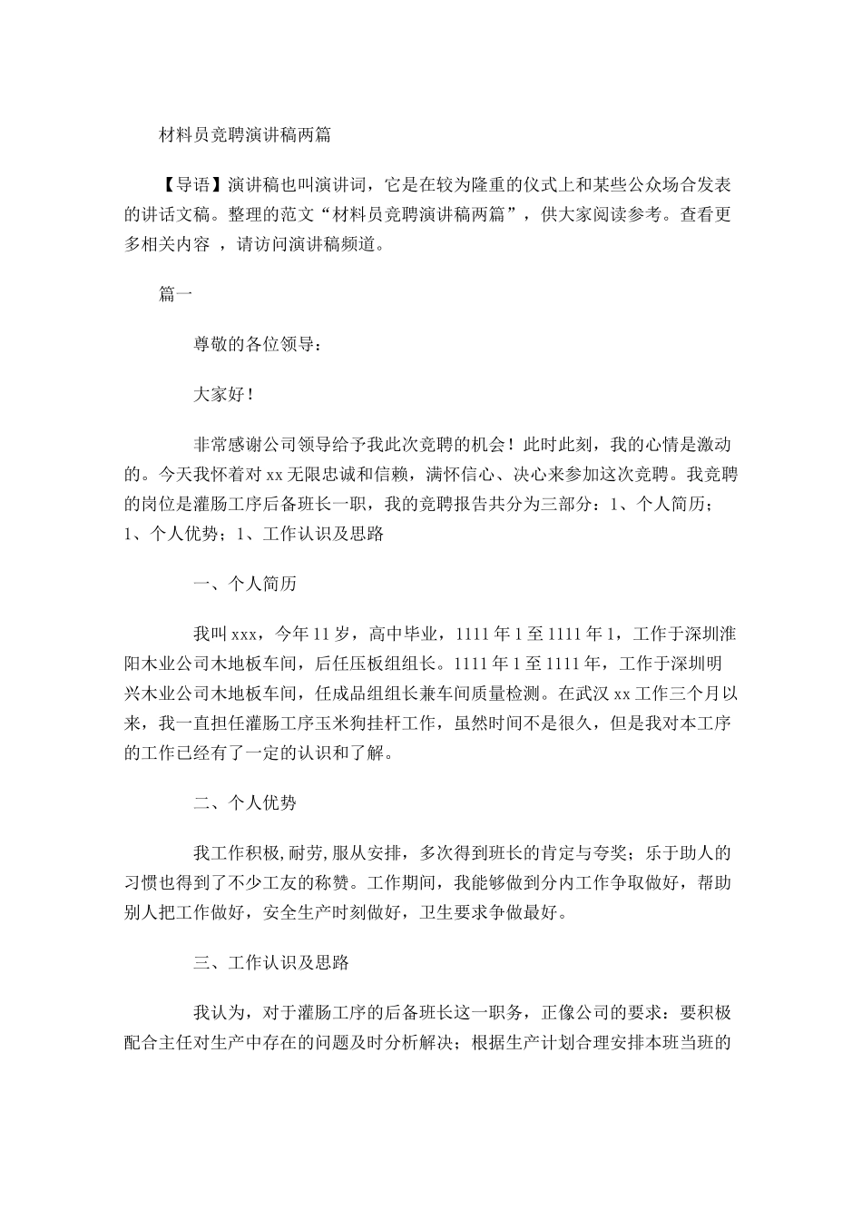 材料员竞聘演讲稿两-多篇.docx_第1页