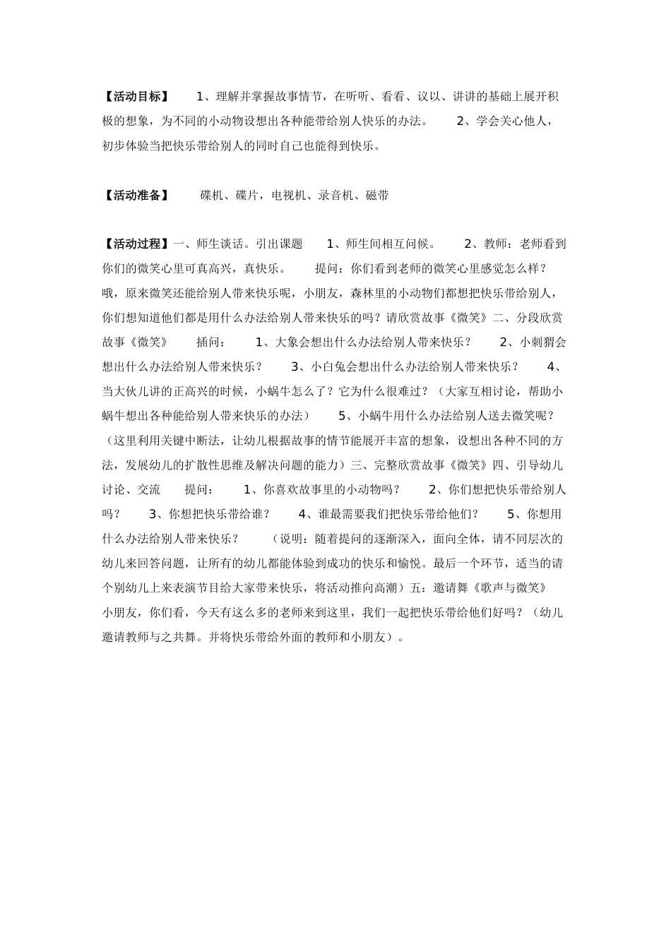 幼儿园大班语言教案微笑语言.doc_第1页