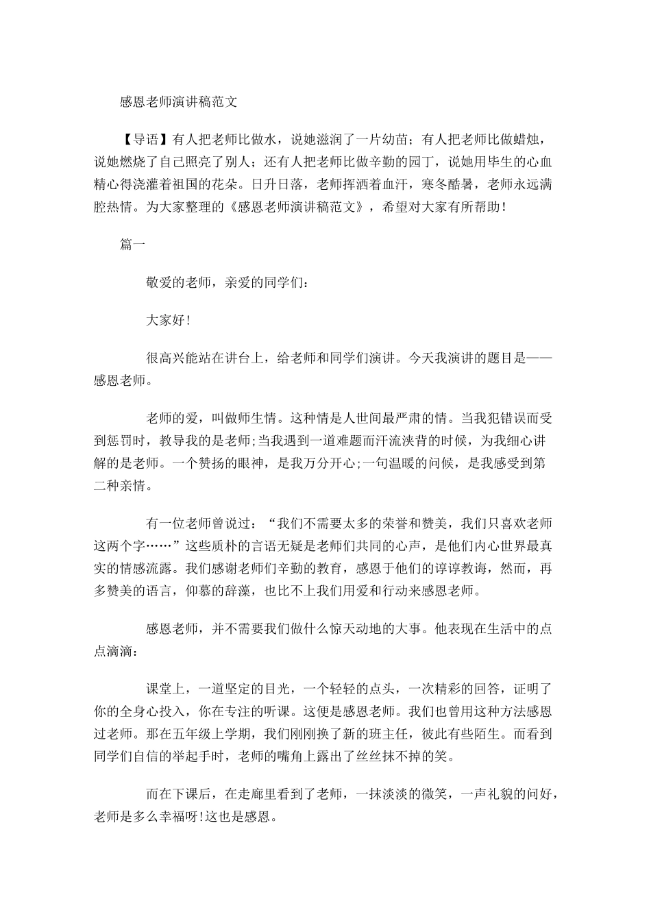 感恩老师演讲稿范文-多篇.docx_第1页