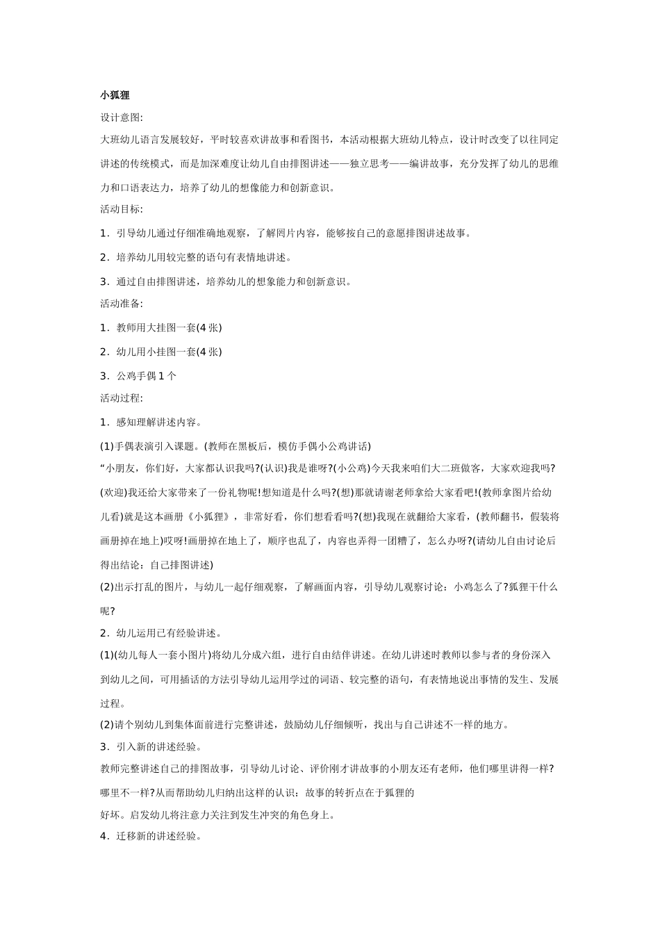 幼儿园大班语言教案小狐狸.doc_第1页