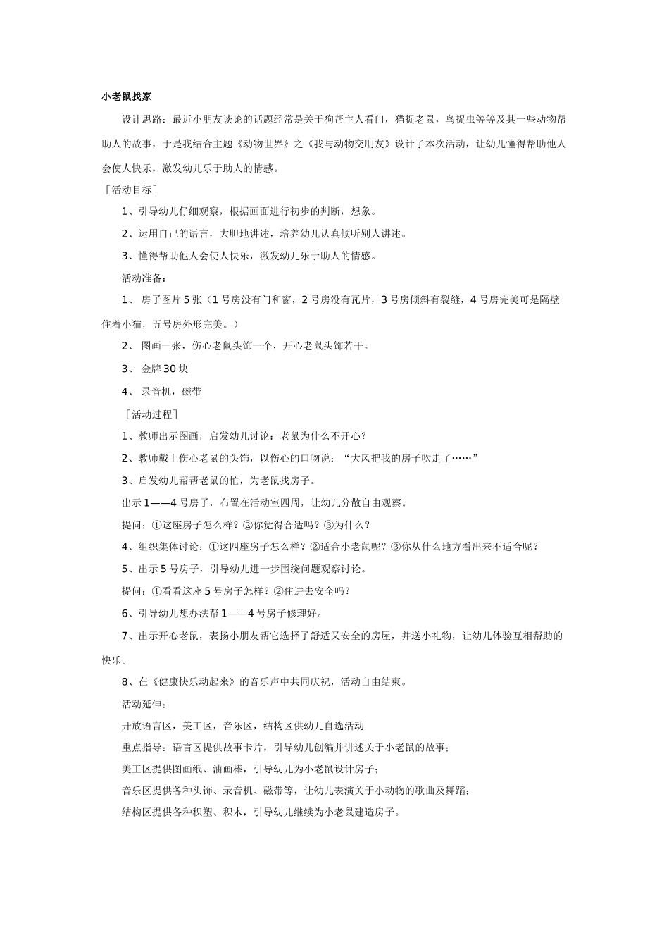 幼儿园大班语言教案小狐狸.doc_第3页