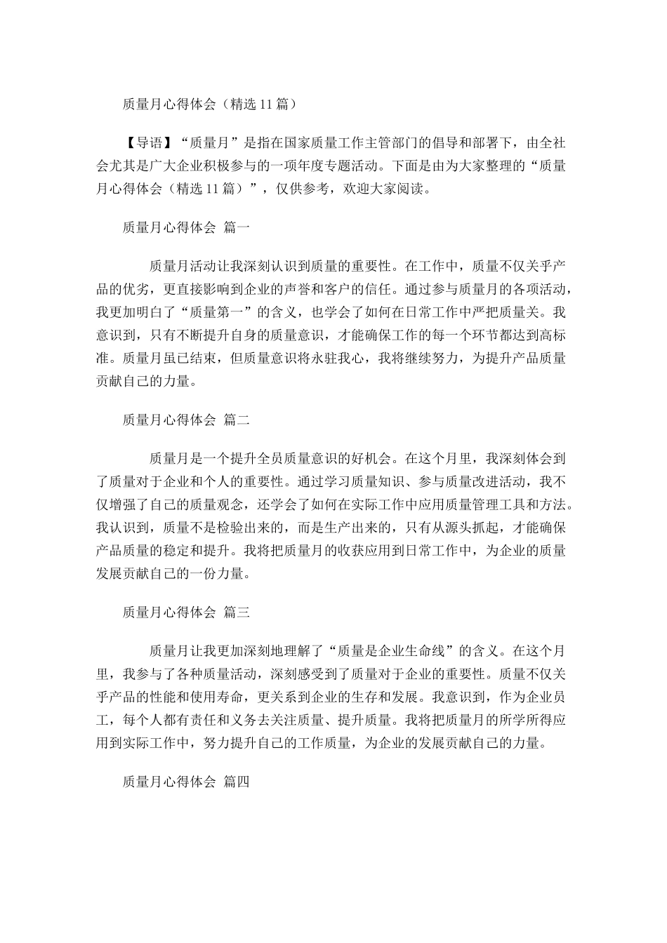月质量月心得体会精选-多篇.docx_第1页