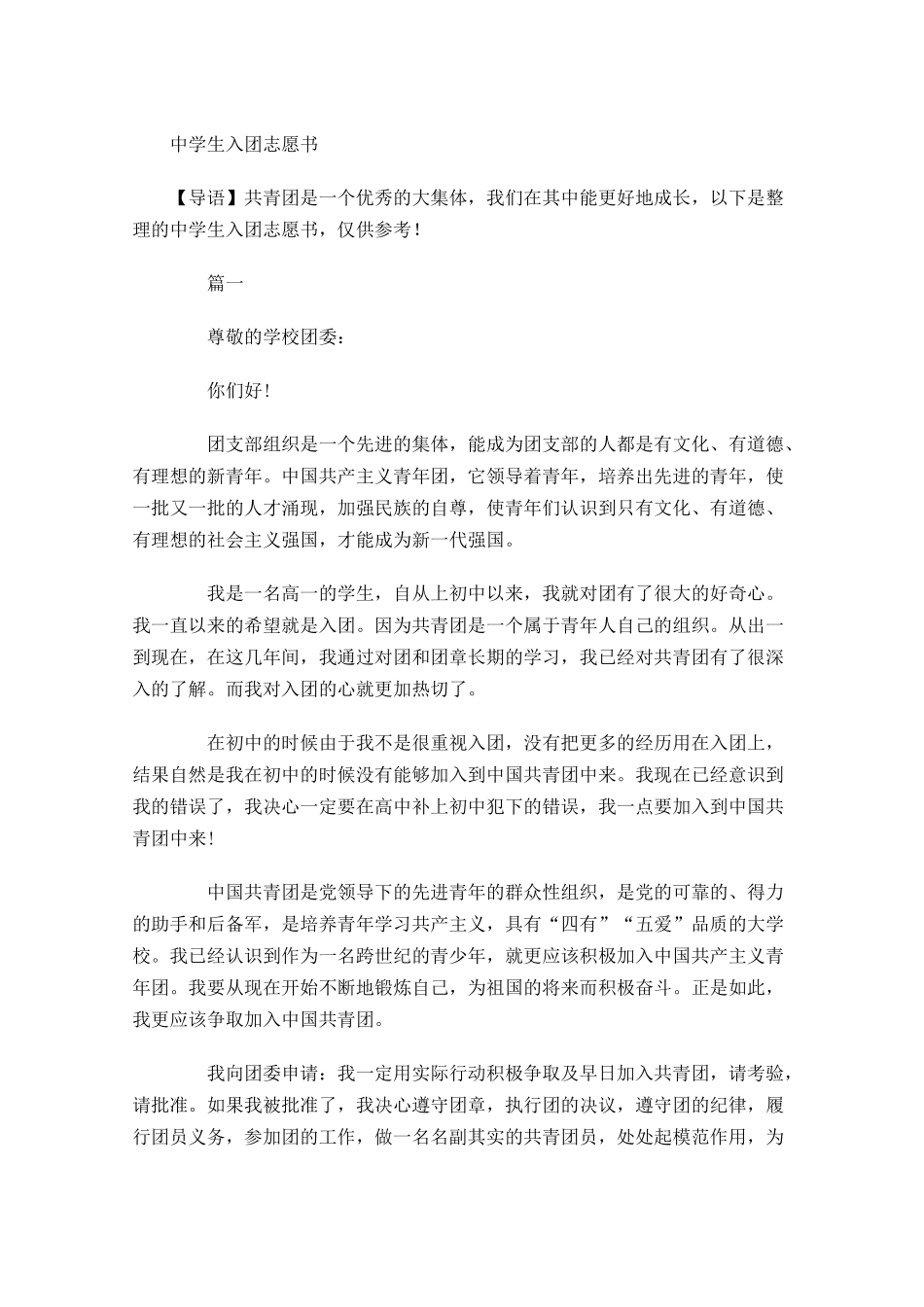 月中学生入团志愿书-多篇.docx_第1页