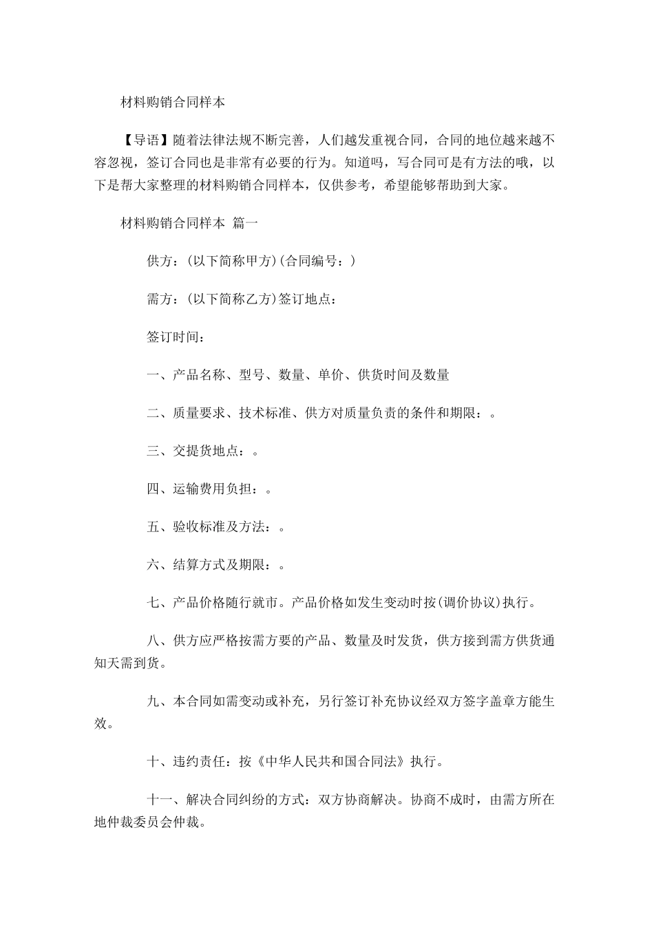 材料购销合同样本1-多篇.docx_第1页
