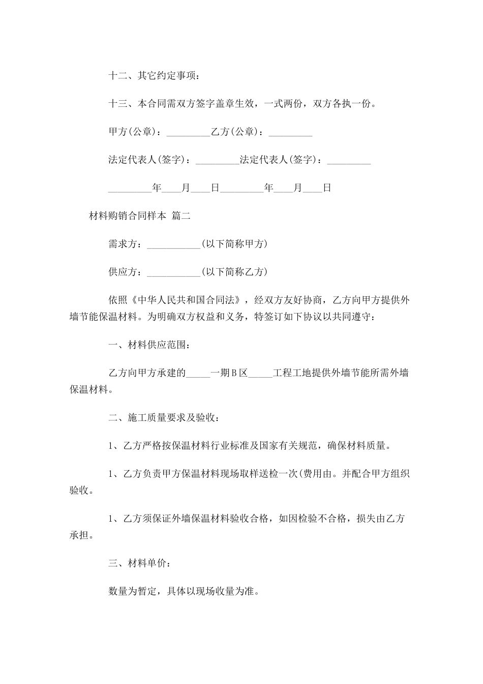 材料购销合同样本1-多篇.docx_第2页