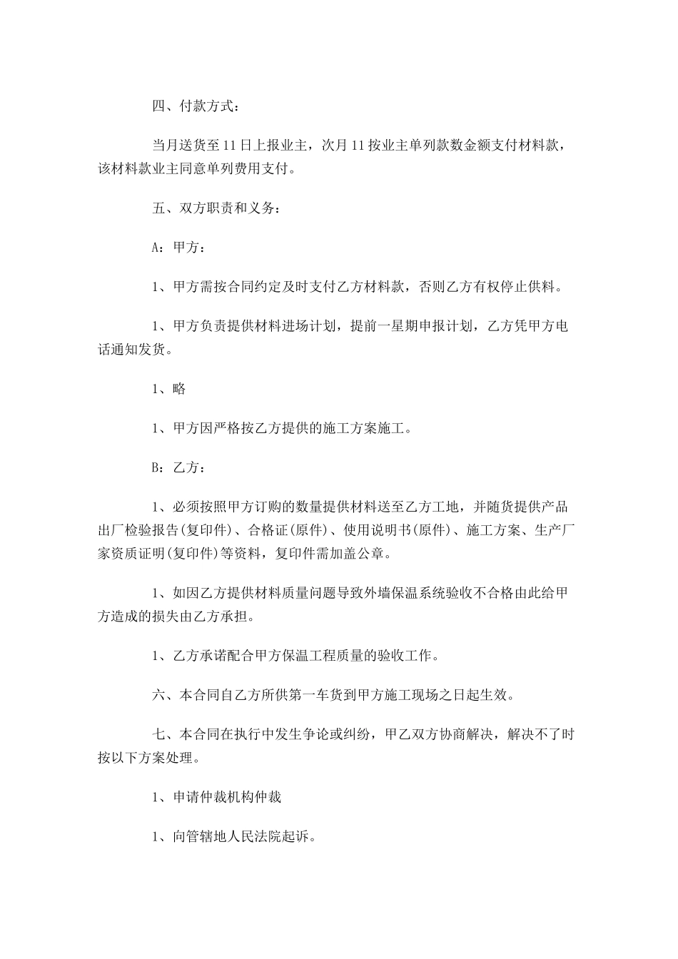 材料购销合同样本1-多篇.docx_第3页