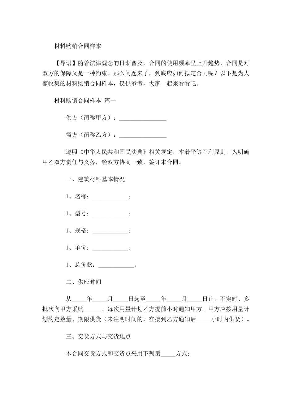 材料购销合同样本-多篇.docx_第1页