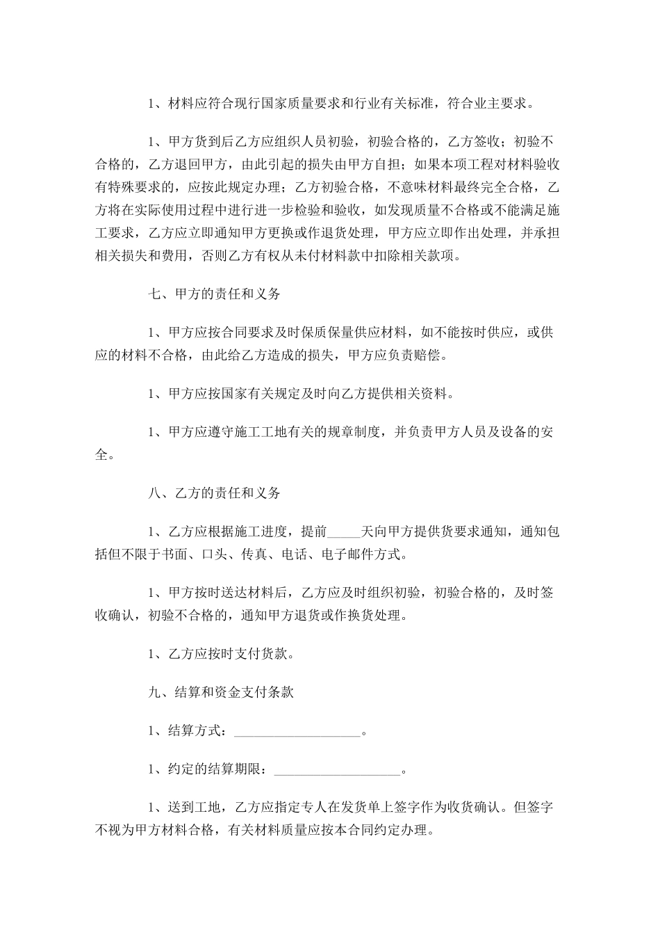 材料购销合同样本-多篇.docx_第3页