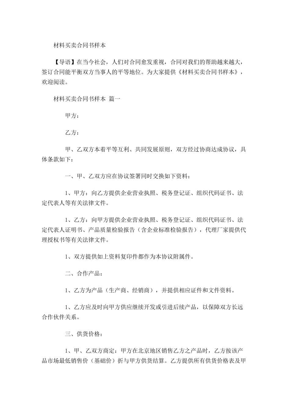 材料买卖合同书样本-多篇.docx_第1页