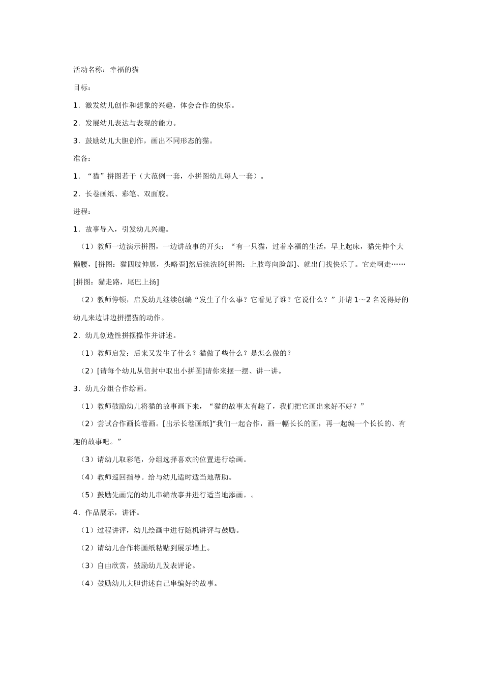 幼儿园美术教案：幸福的猫.doc_第1页