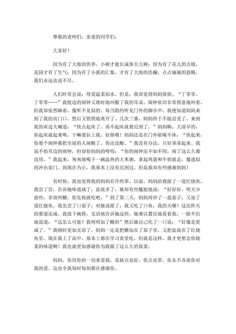 关于感恩的演讲稿三-多篇.docx_第2页