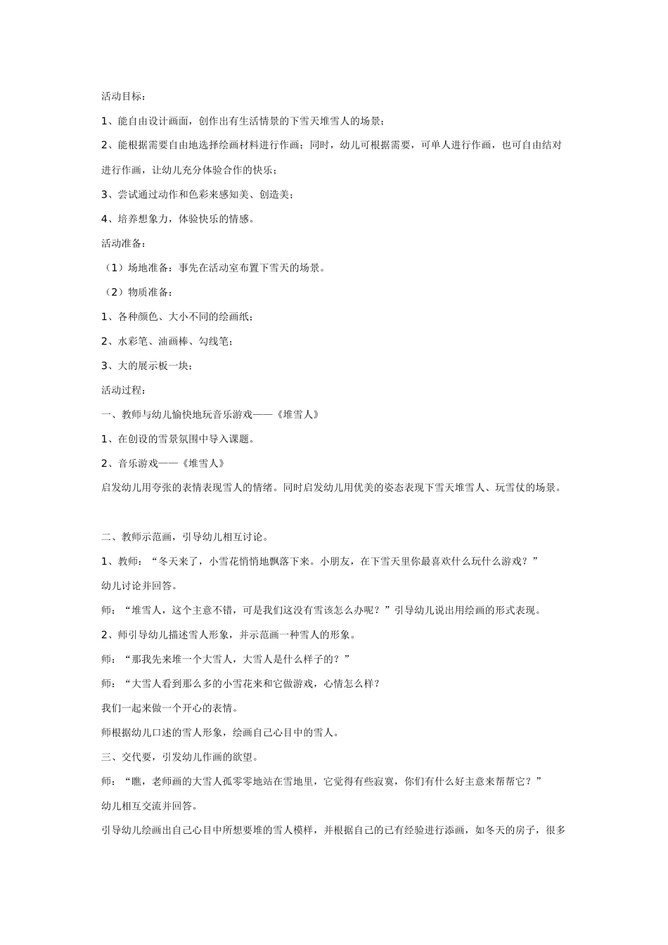 幼儿园美术教案：艺术活动——堆雪人.doc_第1页