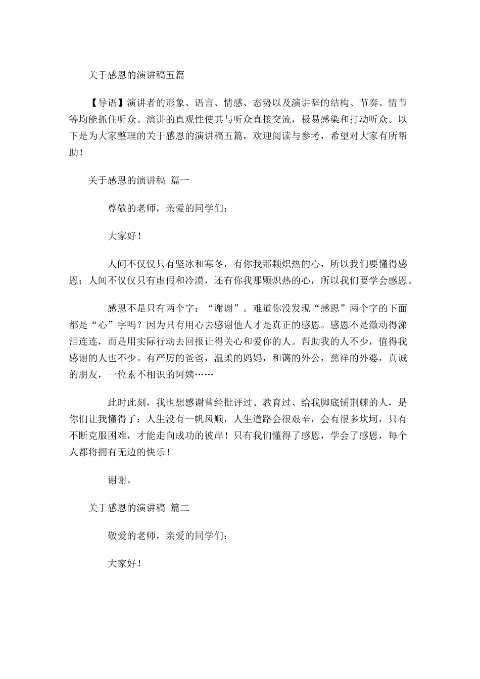 关于感恩的演讲稿五1-多篇.docx_第1页