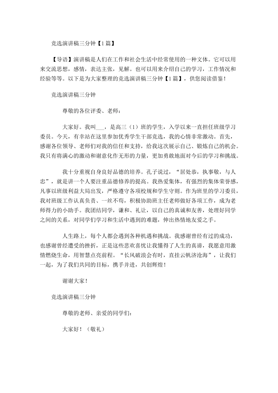 竞选演讲稿三分钟-多篇.docx_第1页