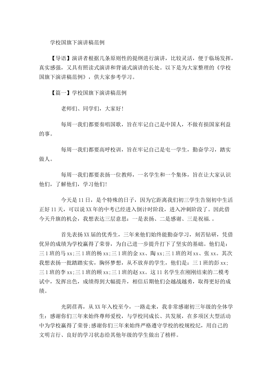 学校国旗下演讲稿范例-多篇.docx_第1页