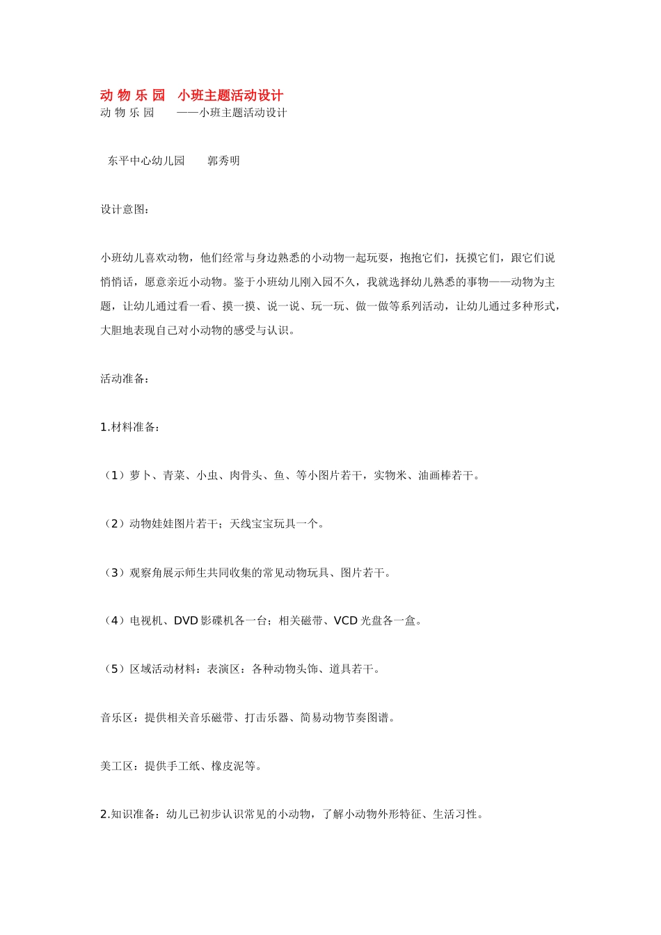 幼儿园小班教案动物乐园小班主题活动设计.doc_第1页