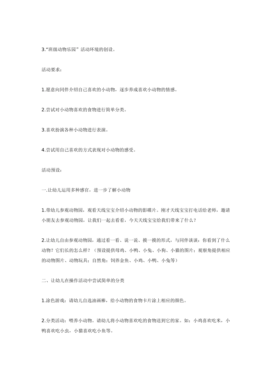 幼儿园小班教案动物乐园小班主题活动设计.doc_第2页