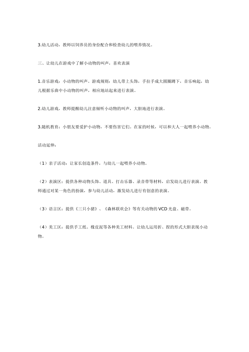 幼儿园小班教案动物乐园小班主题活动设计.doc_第3页