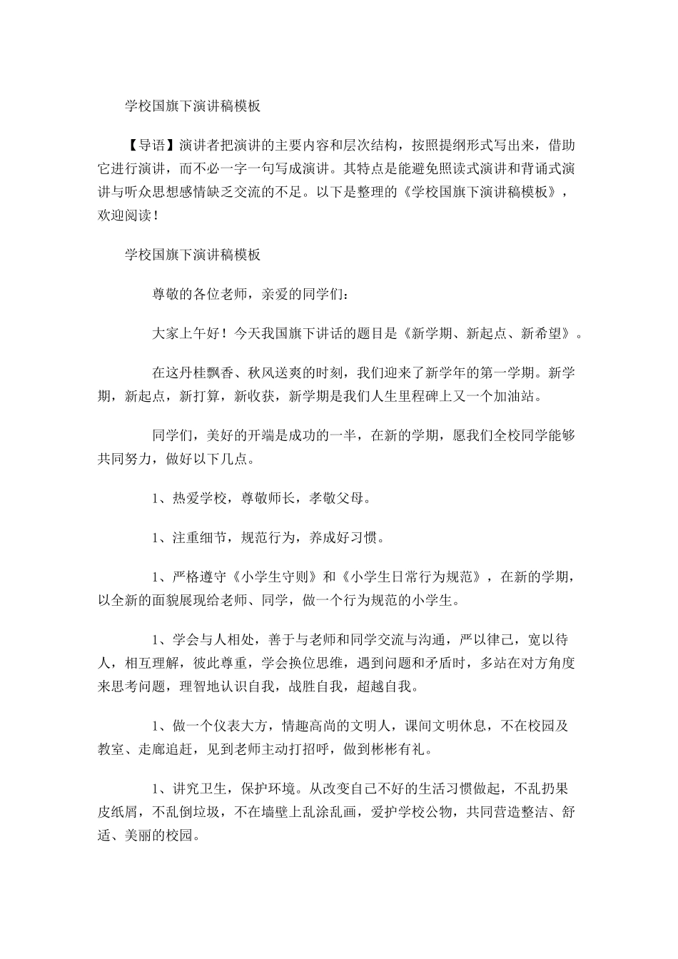 学校国旗下演讲稿模板-多篇.docx_第1页
